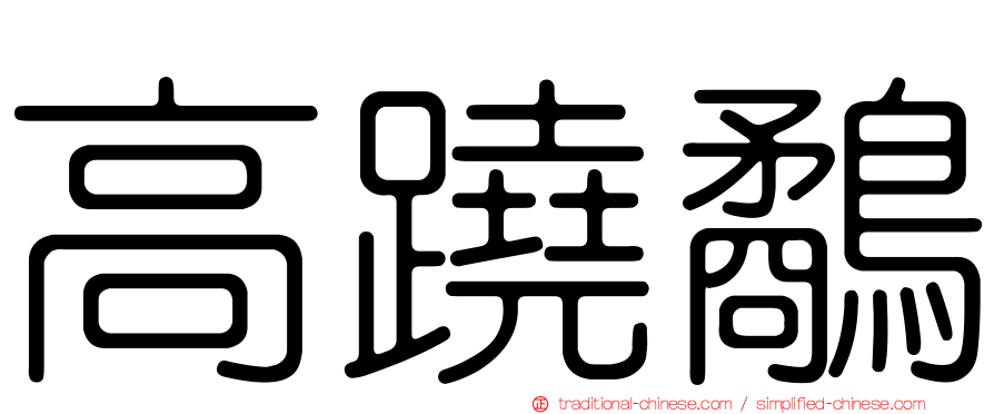 高蹺鷸
