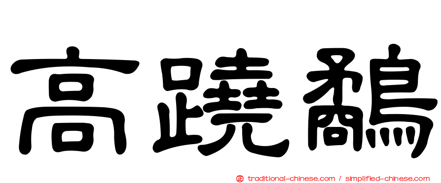 高蹺鷸