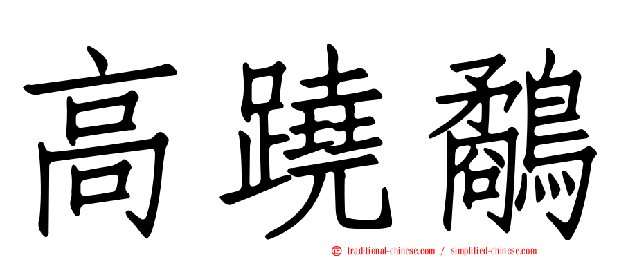 高蹺鷸