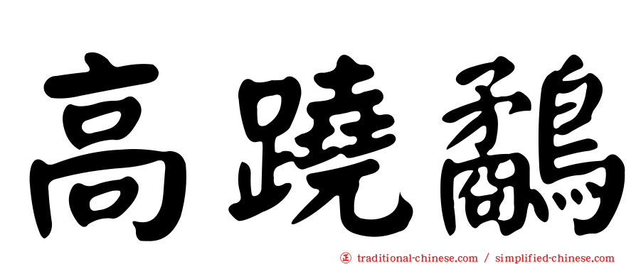 高蹺鷸