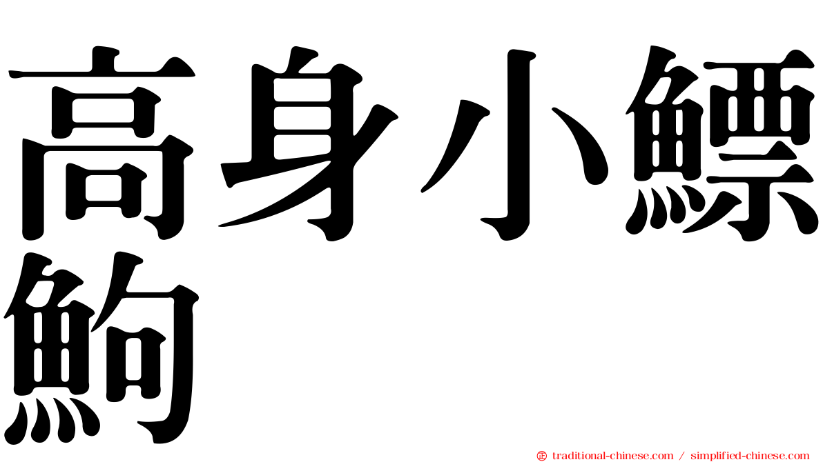 高身小鰾鮈