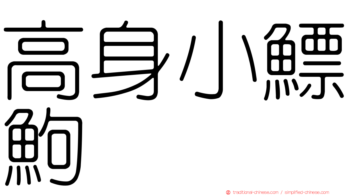高身小鰾鮈