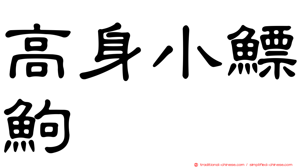 高身小鰾鮈
