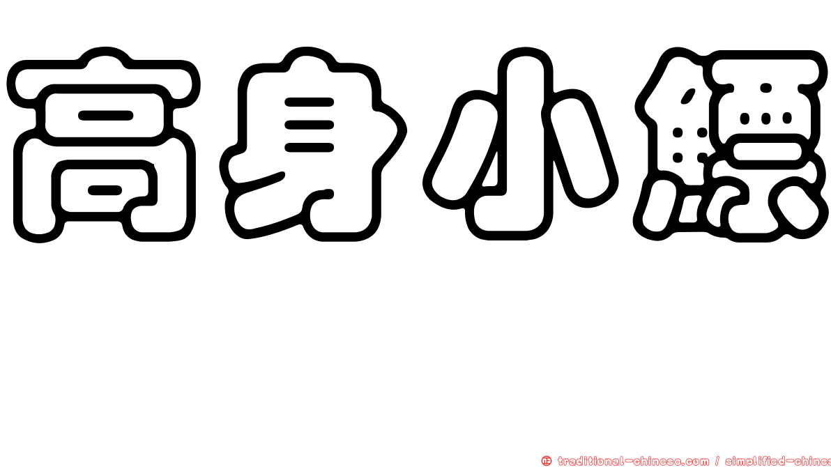 高身小鰾鮈