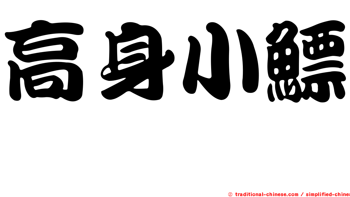 高身小鰾鮈