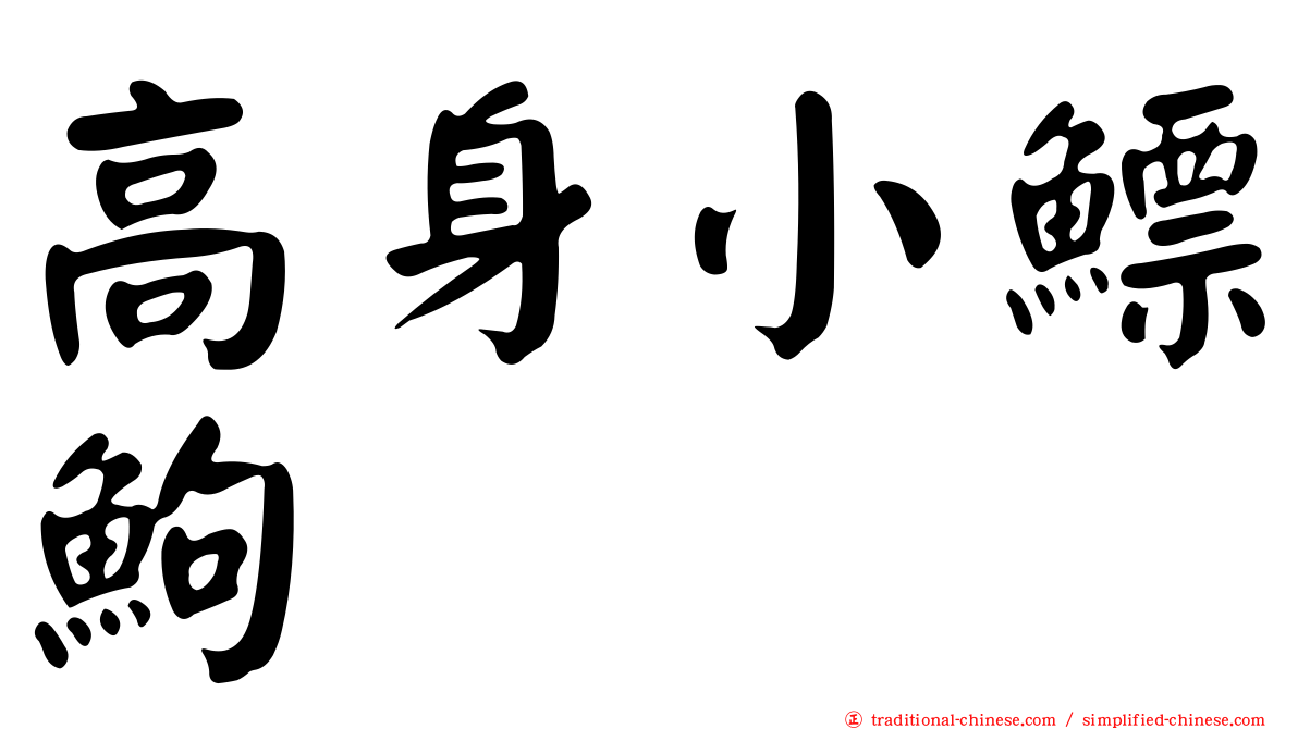 高身小鰾鮈