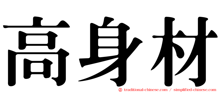 高身材