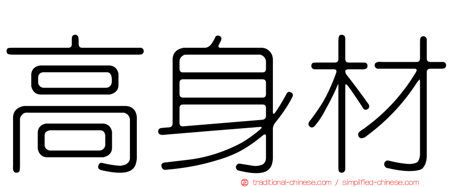 高身材