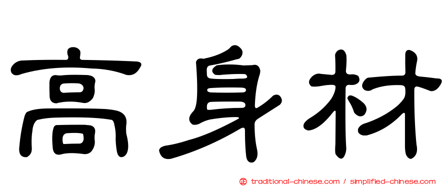 高身材