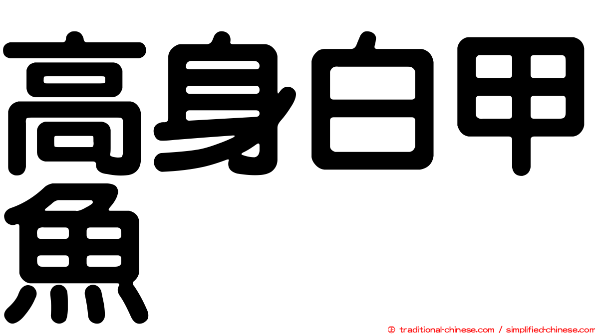 高身白甲魚