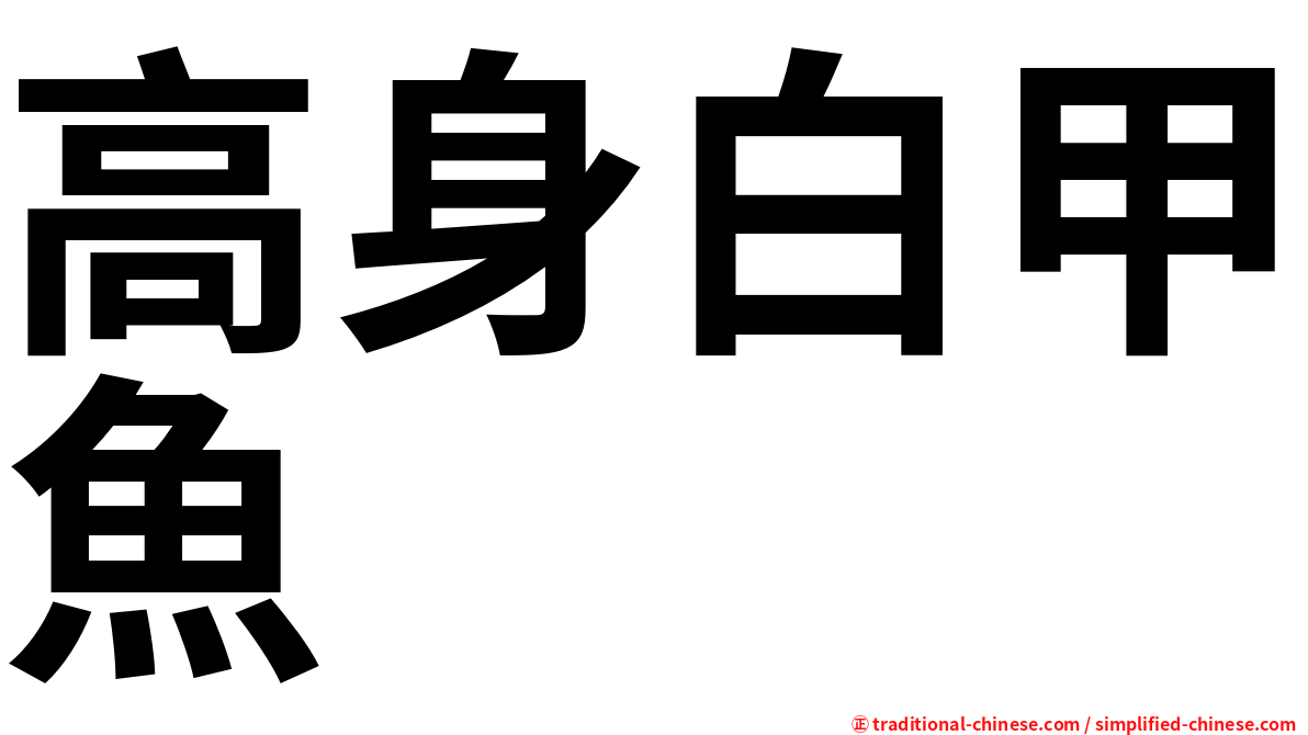 高身白甲魚