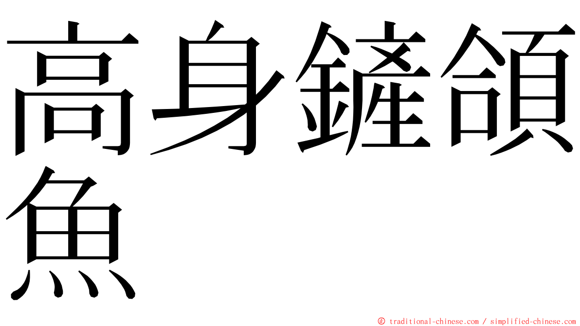 高身鏟頜魚 ming font