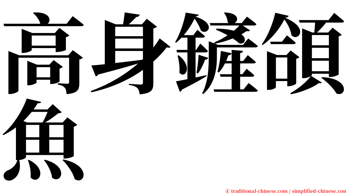 高身鏟頜魚 serif font
