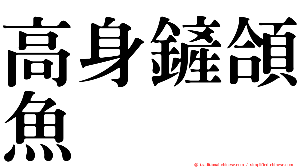 高身鏟頜魚