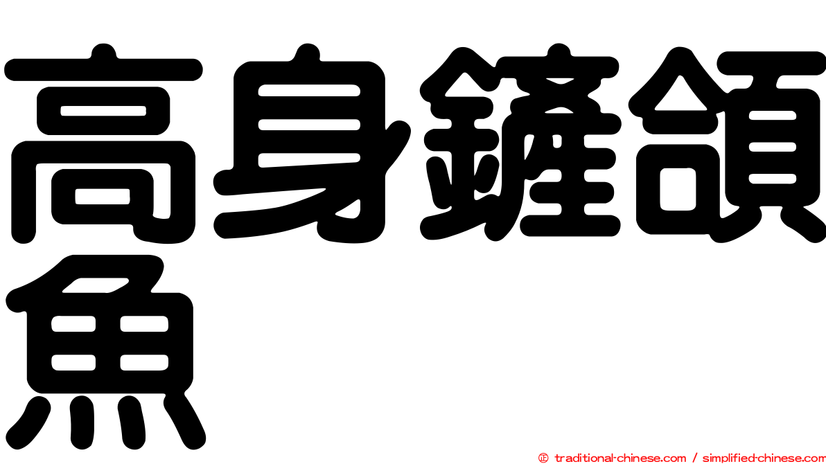 高身鏟頜魚