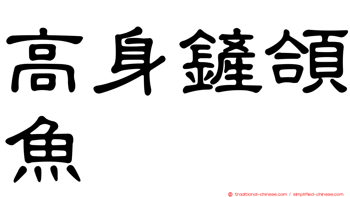 高身鏟頜魚