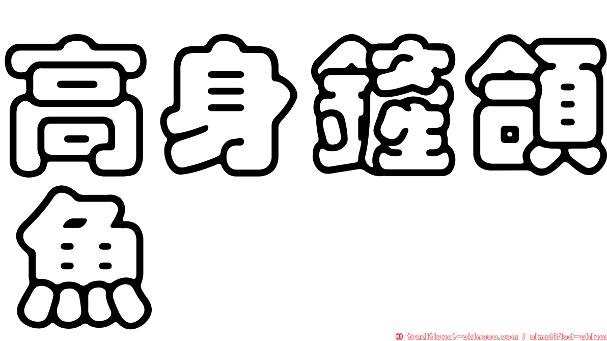 高身鏟頜魚