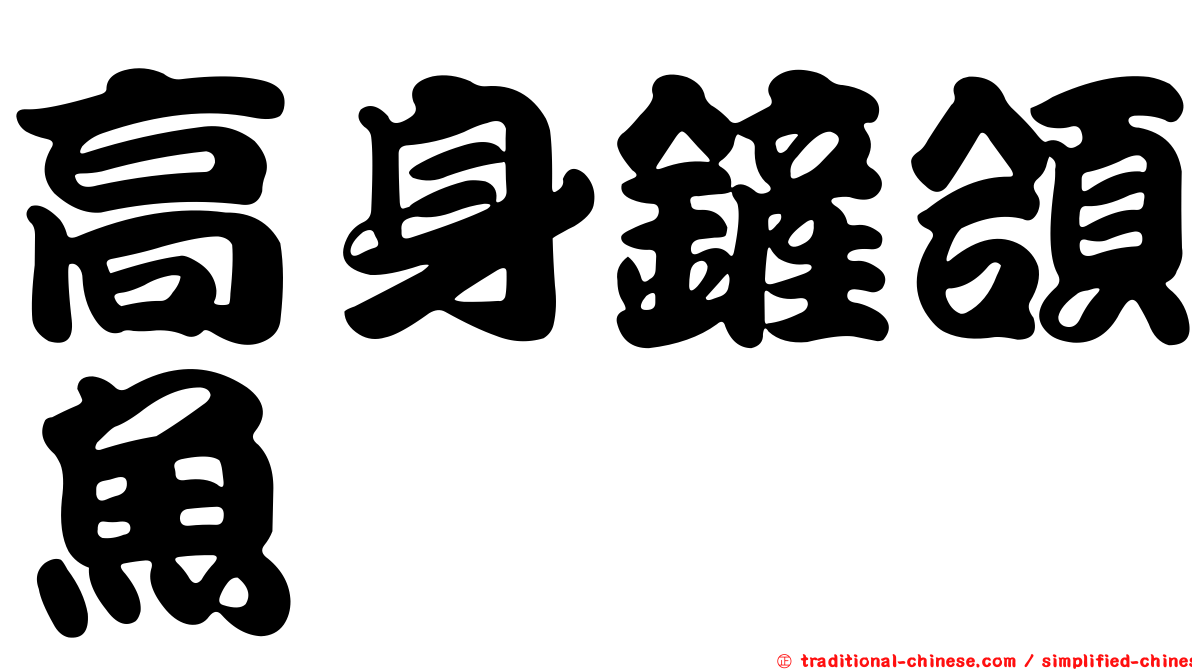 高身鏟頜魚