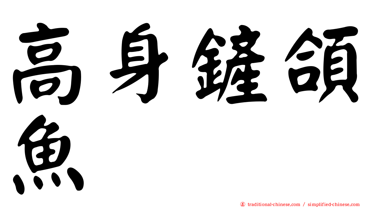 高身鏟頜魚
