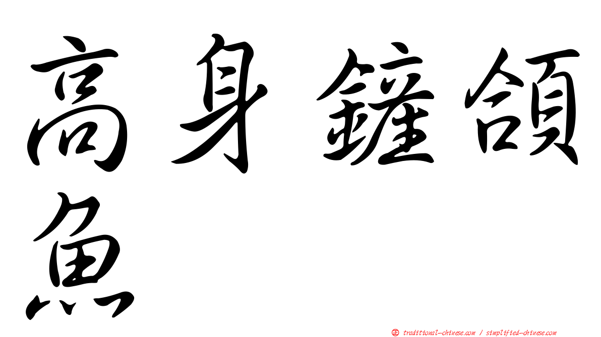 高身鏟頜魚