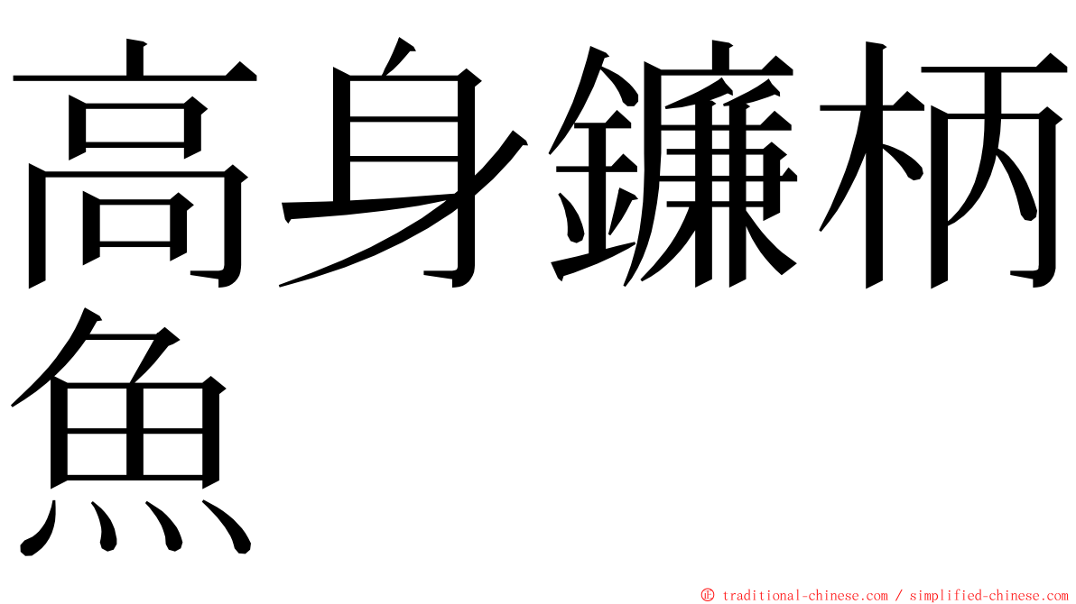 高身鐮柄魚 ming font