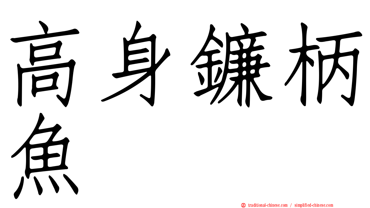 高身鐮柄魚