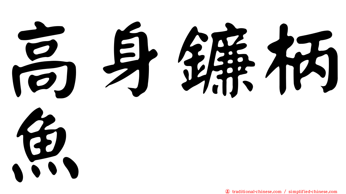 高身鐮柄魚