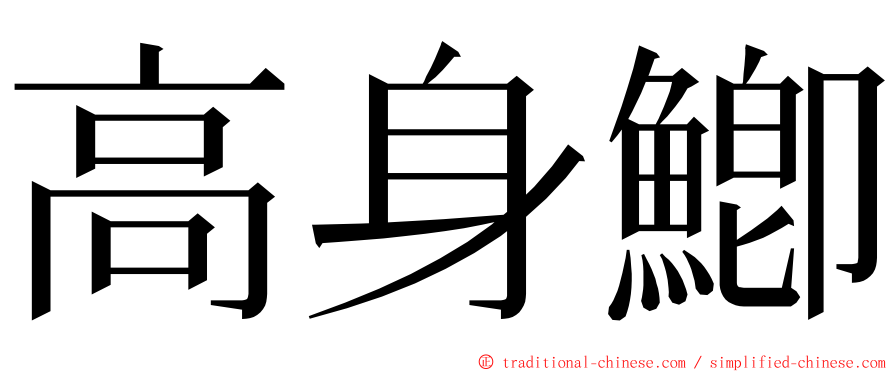 高身鯽 ming font