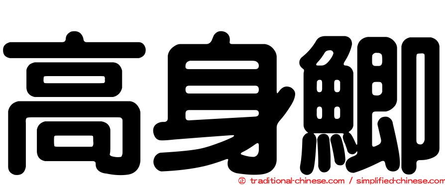 高身鯽