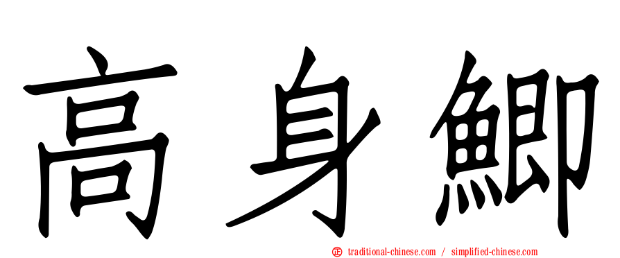 高身鯽