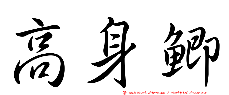 高身鯽
