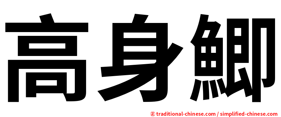 高身鯽