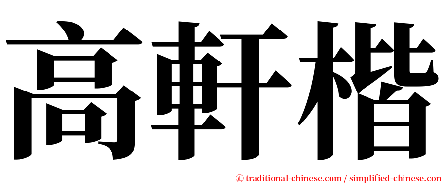 高軒楷 serif font