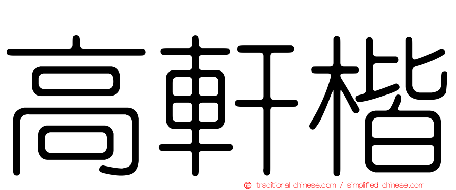 高軒楷