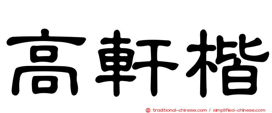 高軒楷