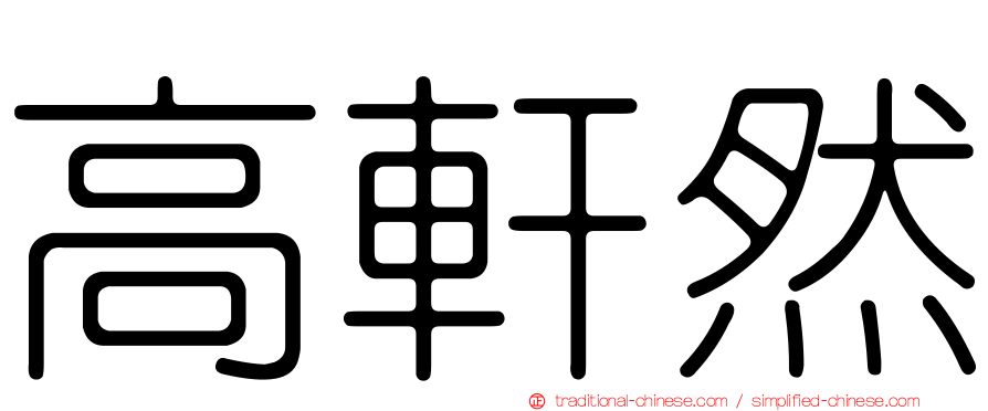 高軒然