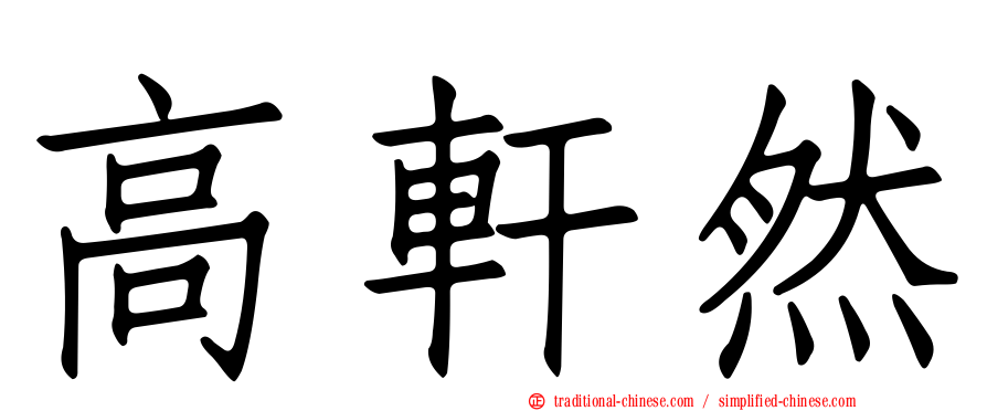 高軒然