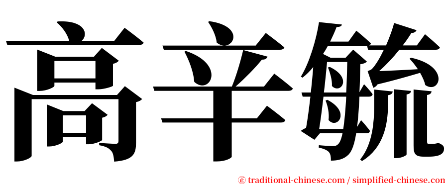 高辛毓 serif font