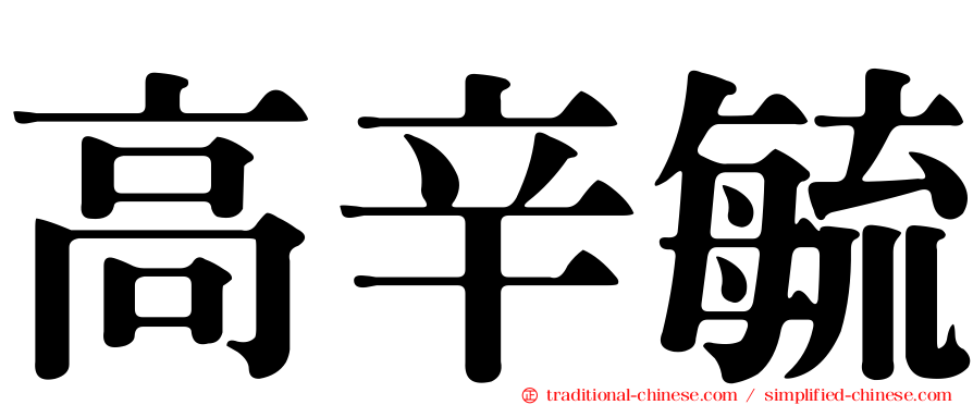 高辛毓