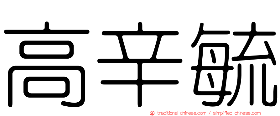 高辛毓