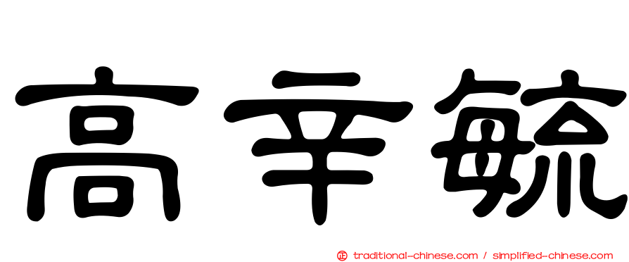 高辛毓