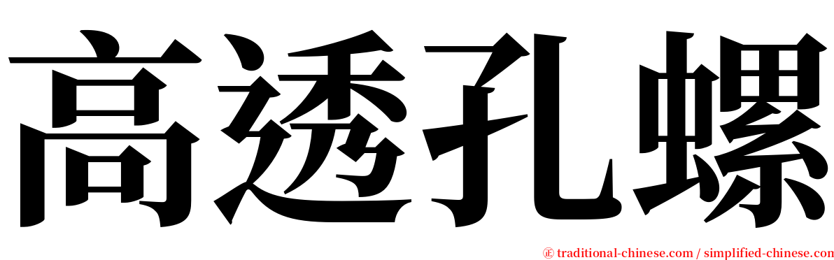 高透孔螺 serif font