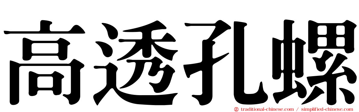 高透孔螺