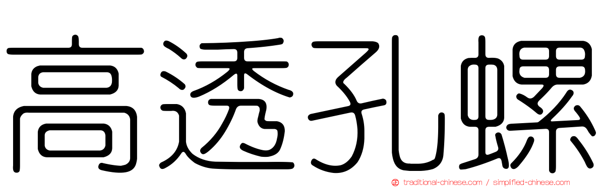 高透孔螺