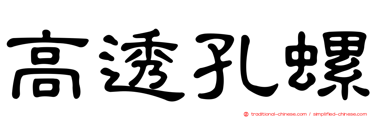 高透孔螺