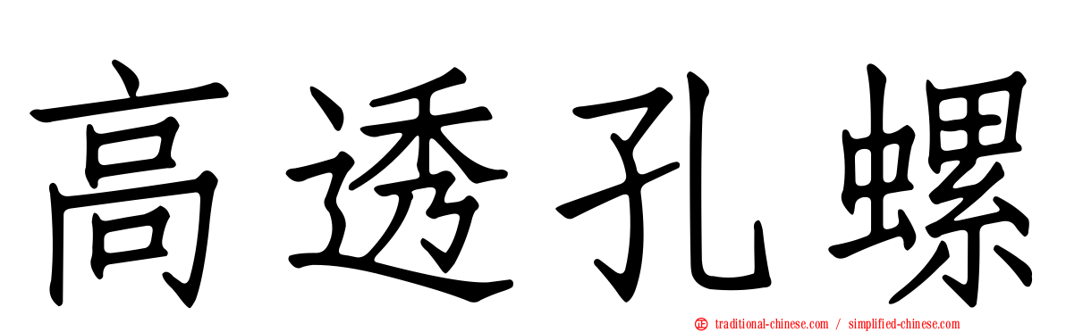 高透孔螺