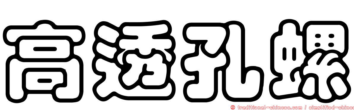 高透孔螺