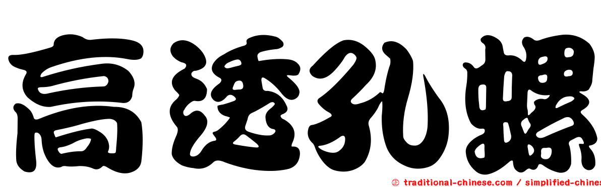 高透孔螺