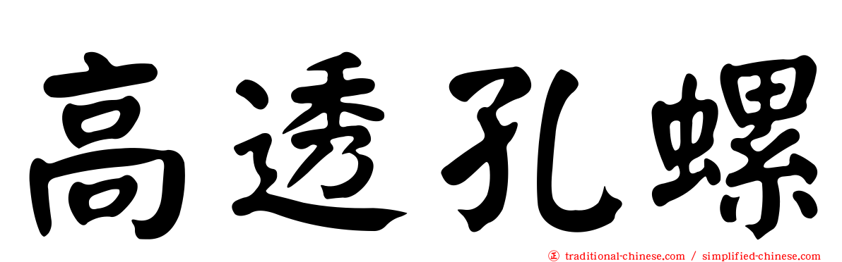高透孔螺