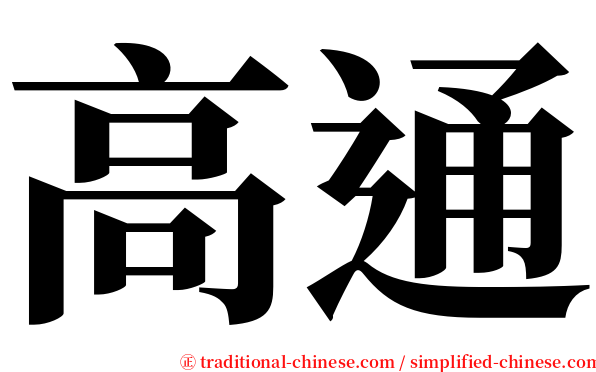 高通 serif font